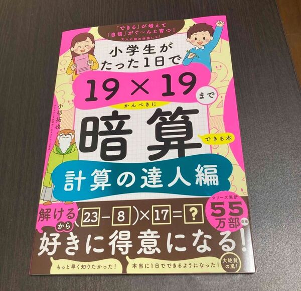 小学生がたった1日で19×19までかんぺきに暗算できる本 計算の達人編