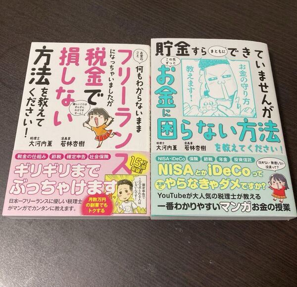 2冊 お金のこと何もわからないままフリーランス、貯金すらまともにできていませんが