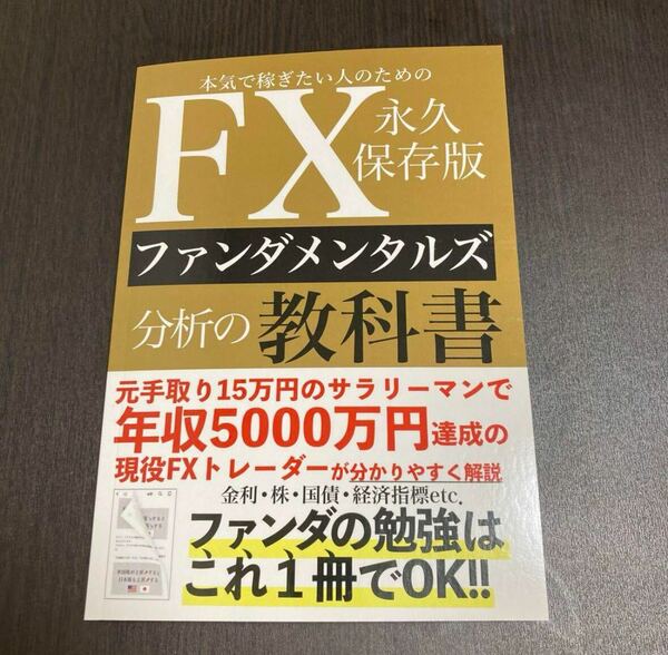 本気で稼ぎたい人のためのFXファンダメンタルズ分析の教科書 永久保存版