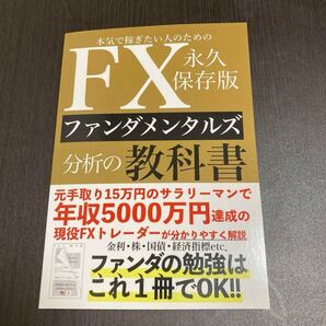 本気で稼ぎたい人のためのFXファンダメンタルズ分析の教科書 永久保存版