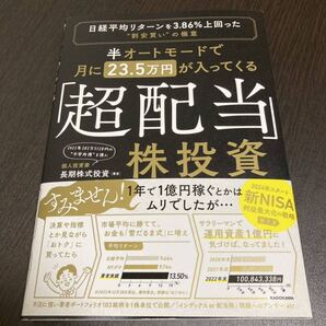 半オートモードで月に23.5万円が入ってくる「超配当」株投資 日経平均リターンを3.86%上回った割安買いの極意