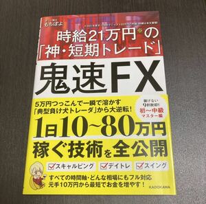 鬼速FX 時給21万円の「神・短期トレード」