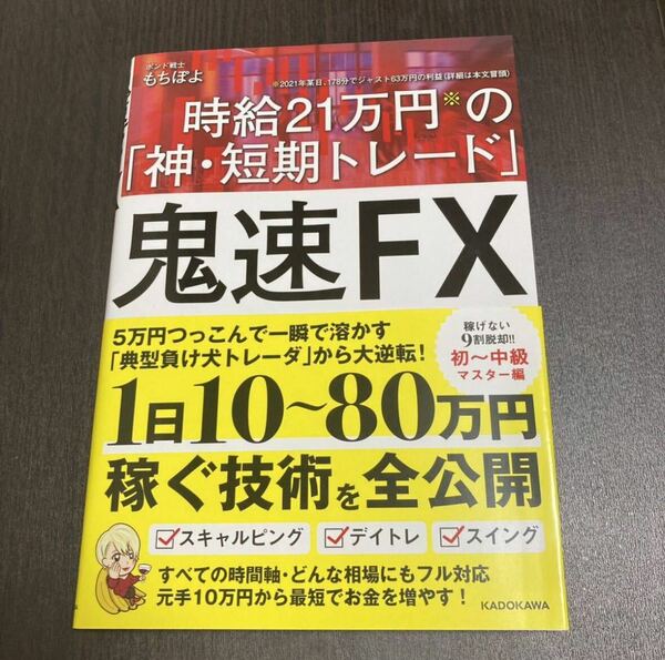 鬼速FX 時給21万円の「神・短期トレード」