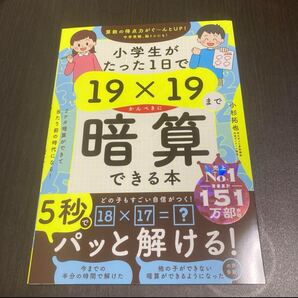 小学生がたった1日で19×19までかんぺきに暗算できる本