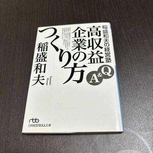 稲盛和夫の経営塾 : Q&A高収益企業のつくり方