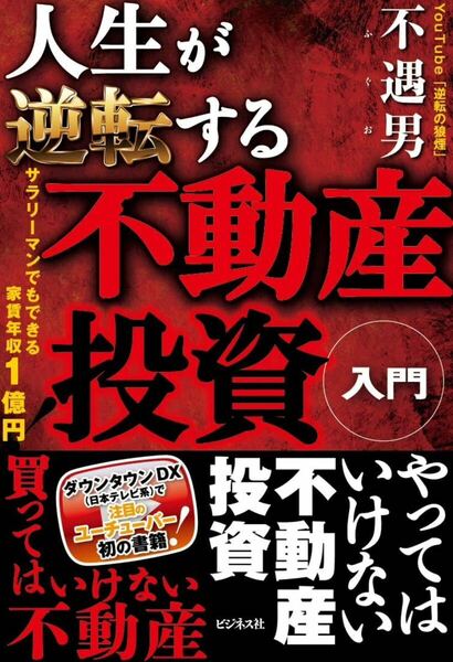 人生が逆転する不動産投資入門