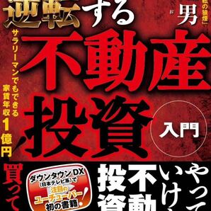 人生が逆転する不動産投資入門