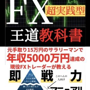 本気で稼ぎたい人のためのFX超実践型王道教科書