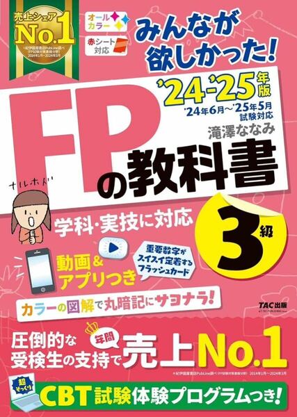 2024―2025年版 みんなが欲しかった! FPの教科書3級