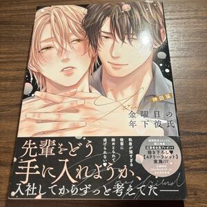 金曜日の年下彼氏／神田猫　　3月刊