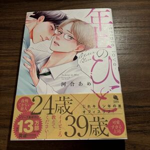 年上のひと／河合あめ　　4月刊