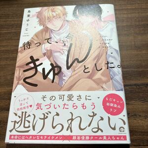 待って、今きゅんとした。／鳥葉ゆうじ　　4月刊