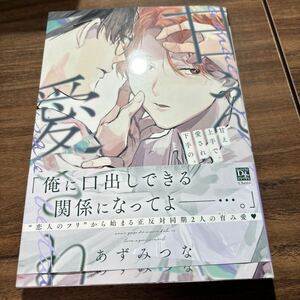 甘え上手で、愛され下手の。／あすみつな　　4月刊