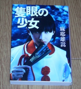 麻耶雄嵩　隻眼の少女　文春文庫　★日本推理作家協会賞★