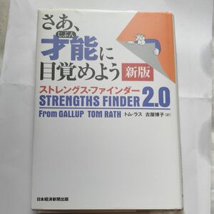 さあ、才能（じぶん）に目覚めよう　ストレングス・ファインダー２．０ （新版） トム・ラス／著　古屋博子／訳