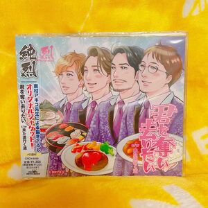 純烈 CD 君を奪い去りたい(Aタイプ) 新品未開封