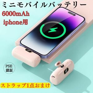 ミニモバイルバッテリー　iPhone用　超小型　持ち運び便利　おしゃれ　かわいい