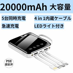 モバイルバッテリー　20000mAh コネクタ内蔵　軽量大容量　小型　iphone Android対応　持ち運び便利　かわいい