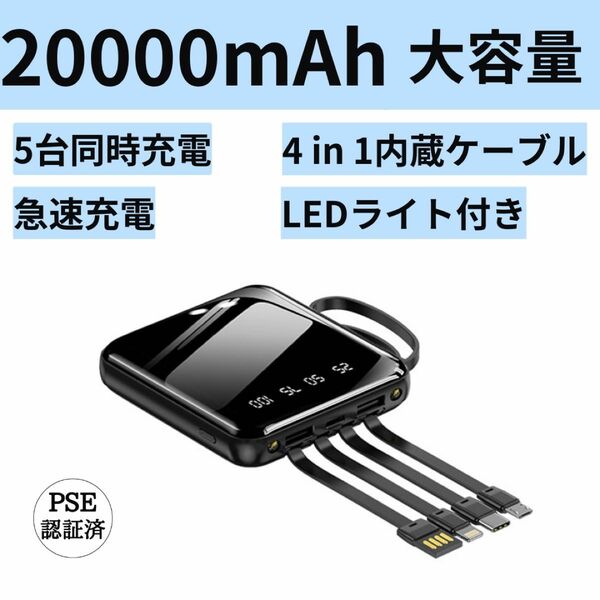 モバイルバッテリー　20000mAh コネクタ内蔵　軽量大容量　小型　iphone Android対応　持ち運び便利　かわいい