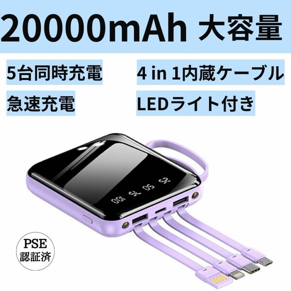 モバイルバッテリー　20000mAh コネクタ内蔵　軽量大容量　小型　iphone Android対応　持ち運び便利　かわいい