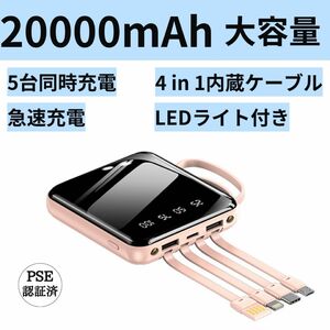 モバイルバッテリー　20000mAh コネクタ内蔵　小型　軽量　大容量　ピンク　かわいい　おしゃれ　