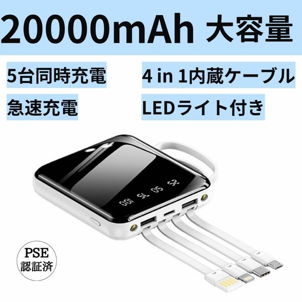 モバイルバッテリー　20000mAh 大容量　軽量　4本ケーブル内蔵　ミニ　小型