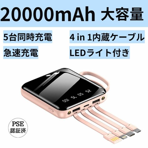 モバイルバッテリー　20000mAh 大容量　軽量　小型　かわいい　コネクタ内蔵