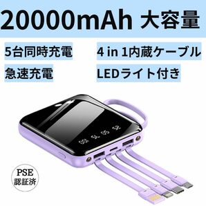 モバイルバッテリー　20000mAh 大容量　軽量　4本ケーブル内蔵　ミニ　小型