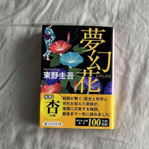 東野圭吾『夢幻花』PHP文芸文庫