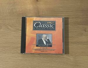 CD THE Classic COLLECTION チャイコフスキーその名曲の数々 ピアノ協奏曲第1番他