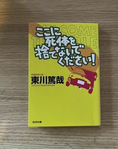 東川篤哉『ここに死体を捨てないでください！』 光文社文庫