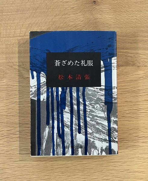 松本清張『蒼ざめた礼服』新潮文庫