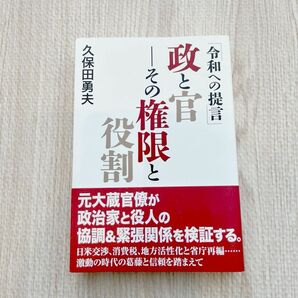 政と官－その権限と役割　令和への提言 久保田勇夫／著