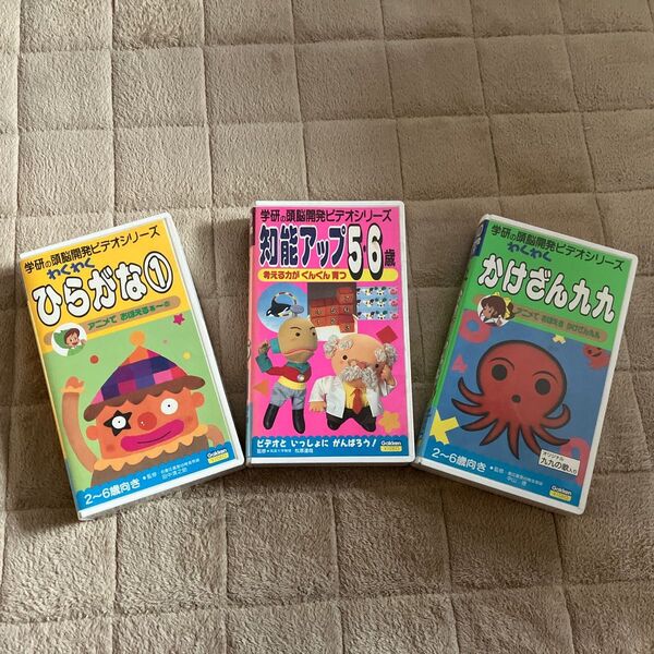 学研頭脳開発ビデオシリーズ VHS3巻