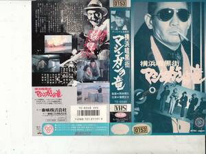  Yokohama darkness street machine gun. dragon (1976)#VHS/.. writing futoshi / middle island .../ three . love ./ Chiba genuine one / rice field middle ../. wave apricot 