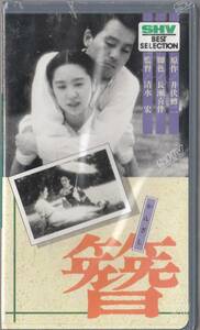 .( ornamental hairpin )(1937) unopened goods #VHS/ direction / Shimizu ./ rice field middle silk fee /.../ Kawasaki ../. wistaria . male / day . new one 