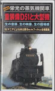 鉄道ビデオ　「栄光の蒸気機関車　重装備D５１と大型機」　SLマニアによる未公開8ミリフィルム名場面集/小解説書付き■ＶＨＳ