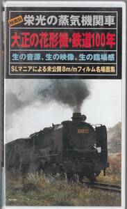 鉄道ビデオ　「栄光の蒸気機関車　大正の花形機・鉄道100年」　SLマニアによる未公開8ミリフィルム名場面集/小解説書付■ＶＨＳ