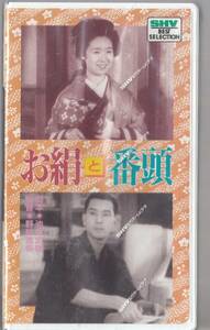 お絹と番頭(1940)未開封品■ＶＨＳ/田中絹代/上原謙/齋藤達雄/藤野秀夫/磯野秋雄/阿部正三郎/三宅邦子/監督/野村浩将