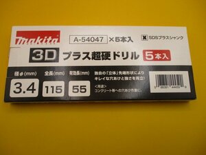 レターパックライト発送　新品5本入り マキタ SDSプラスシャンク 3Dプラス 超硬ドリル 3.4×115　