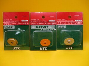 レターパックライト発送　新品 KTC ラチェットパイプカッタ　替刃　3個セット
