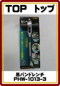 レターパックプラス発送　送料無料 新品 TOP 吊バンドレンチ 10X13mm PHW-1013-3