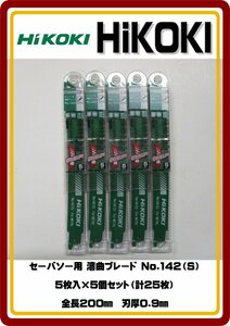 レターパックライト発送　送料無料　新品 HiKOKI 湾曲ブレード No.142（S）5枚入×5個セット（計25枚） 全長200㎜　刃厚0.9㎜