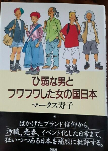 ひ弱な男とフワフワした女の国日本