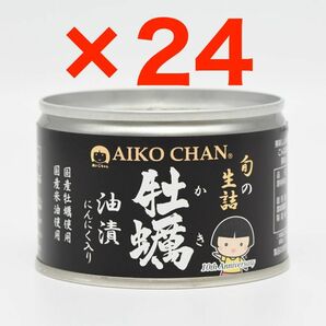 あいこちゃん 国産 牡蠣油漬 にんにく入り 缶詰 160g×24缶(1箱) AIKOCHAN 無添加 伊藤食品 / 牡蠣缶詰 アヒージョ / 備蓄 検:さば缶