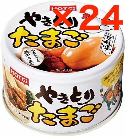 やきとりたまご たれ味 缶詰155g×24缶(1箱) 国産鶏肉使用 ホテイフーズ HOTEI / 焼き鳥 卵 タレ味 ヤキトリ