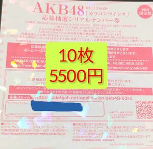 即日発送可 AKB48 カラコンウインク シリアルナンバー券 一推しお話し会 握手券 ファンミーティング 仙台 10枚 小栗有以
