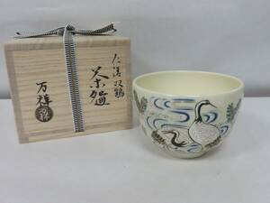 ＜茶道具さくら＞仁清　双鶴絵 茶碗　田中万祥　「送料一律９７２円～・複数個口発送でも９７２円～」