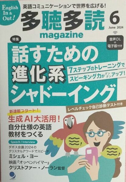 【美品】多聴多読（たちょうたどく）マガジン ２０２４年６月号 （コスモピア）