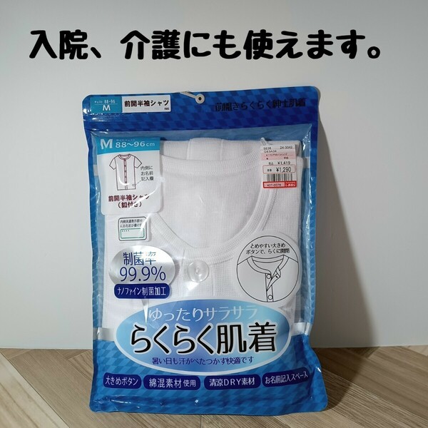 紳士肌着　半袖前開きらくらくシャツ　綿混紡　制菌加工　Ｍサイズ　白×1 ① メンズインナー　アンダーウェア